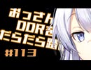 【A.I.VOICE実況】おっさんがDDRをだらだら踏む #113【DDR WORLD】