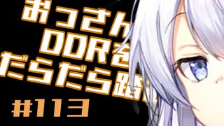 【A.I.VOICE実況】おっさんがDDRをだらだら踏む #113【DDR WORLD】