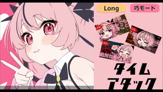 アマナアライブ!!　Long&巧モード全ステージタイムアタック[ゆっくり解説]