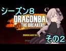 ゆかりがやらねば誰がやる！シーズン８の２【ドラゴンボール ザ ブレイカーズ】