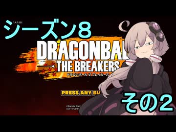 ゆかりがやらねば誰がやる！シーズン８の２【ドラゴンボール ザ ブレイカーズ】