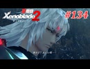 【ゼノブレイド2】実況プレイ-part134-