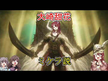 大崎甜花＝ミケラ説