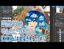 【MHWilds】お絵描きする！【12】