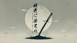 鈍色に染まれ　/　KAITO