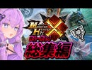 【モンハンX】村クエ攻略総集編#1~#14【結月ゆかり実況】