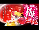 【駄菓子風】梅ジャムを手作りしてみよう｜#おむらいす食堂