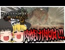 【ゆっくり実況】こういうのでいいんだよこういうのでβ版【モンハンワイルズ】