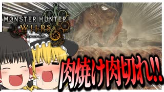 【ゆっくり実況】こういうのでいいんだよこういうのでβ版【モンハンワイルズ】