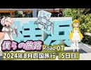 僕らの旅路Road.07　2024年8月四国旅行【5日目】