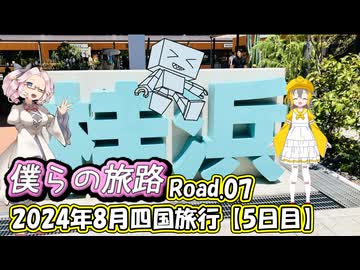 僕らの旅路Road.07　2024年8月四国旅行【5日目】