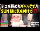 【VRChat】デコを極めたギャルゲで、SUN値に気を付けて！？【VRChatイベント：愛すべきクセすごワールドツアー】
