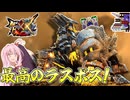 【MHXX】ダブルクロスのラスボスに挑む茜ちゃん達【茜ちゃん達の狩猟記】