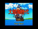 大航海時代(MD版)　プレイ動画(実況無し)