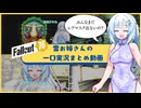 【fallout76】雪お姉さんの一口実況まとめ【ホワイトカル】