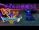 VS.ナイルのあくまさん｜#ドラゴンクエスト３リメイク　実況プレイ＃１３