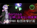 ゆかりさんのゴリ押し出来ない防衛軍　M100 船団攻撃計画