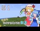 【Minecraft】 今さらマイクラバニラで生活 ＃１ 【ゆっくり実況】