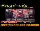 ゼンレスゾーンゼロ　【調査】「ドリフトアイス・ホロウ・中層」難関依頼　イベント足元注意　＃４８６　【ゼンゼロ】