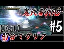 【testrun】鬼武者3TAS#5【CeVIO解説】