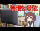 我慢と号泣【世界線A】