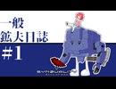 【SYNDUALITY Echo of Ada】一般鉱夫日誌#1【ゆっくり実況】
