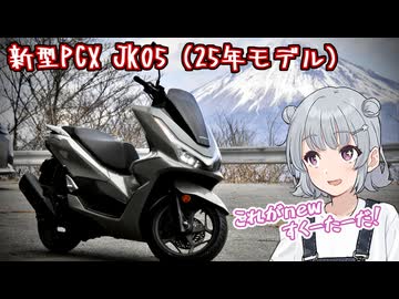 【新型PCX納車！】完成されつくしたHONDAの極上原二スクーターが来たぞ！