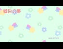 嘘色の夢　／　POPY SV