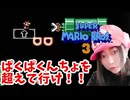 【顔出し】ピーチ姫を救いたいアヤの毎日マリオ276日目【スーパーマリオブラザーズ３】