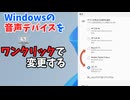 【powershell】音声デバイス一発切り替えするDOSバッチ【ゆっくり解説】