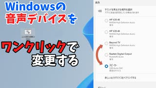 【powershell】音声デバイス一発切り替えするDOSバッチ【ゆっくり解説】
