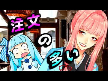 注文の多い…【VOICEROID劇場】