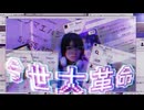 「今世大革命」Music Video（Full Size ）（TVアニメ『ようこそ実力至上主義の教室へ  3rd Season』EDテーマ）