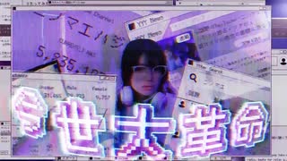 「今世大革命」Music Video（Full Size ）（TVアニメ『ようこそ実力至上主義の教室へ  3rd Season』EDテーマ）