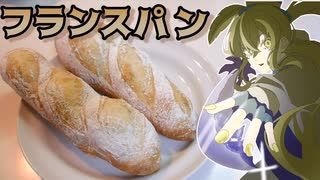 【ゆっくり料理】お返しにフランスパン作るね【#19】