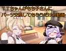 【ショート劇場】ＴＴちゃんがもち子さんに パーツ交換してもらうだけの動画【ナースロボタイプT＆もち子さん】