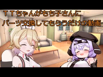 【ショート劇場】ＴＴちゃんがもち子さんに パーツ交換してもらうだけの動画【ナースロボタイプT＆もち子さん】