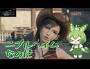 （ずんだもん実況）FF7-REBIRTH/PART2/ニブルヘイムなのだ（初見実況）