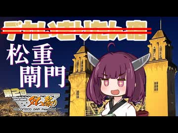 松重閘門を見に行ったよ、って動画【第2回ニコニコダム祭り】