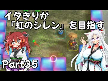 【シレン６】イタきりが『虹のシレン』を目指す_Part35