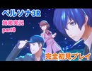 □■ペルソナ3リロードを初見実況プレイ part8【姉弟実況】