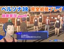 □■ペルソナ3リロードを初見実況プレイ part9【姉弟実況】