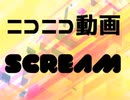 ニコニコ動画SCREAMを深夜テンションでやらかしてみた(歌ってみた)【2周年】