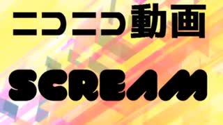 ニコニコ動画SCREAMを深夜テンションでやらかしてみた(歌ってみた)