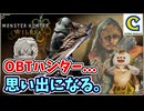 【最終回】オープンベータハンター…縛鎖のアルシュベルドのリベンジを果たし思い出になる。【モンスターハンターワイルズ オープンベータテスト】  CCJP
