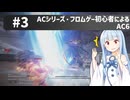 【アーマードコアⅥ】ACシリーズ・フロムゲー初心者によるAC6#3【ゆっくり実況（生声実況）＋VOICEROID実況】