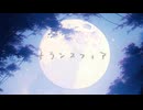 【歌ってみた】トランスフィア（無名歌唱祭2023 参加曲）