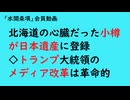 第919回『北海道の心臓だった小樽が日本遺産に登録◇トランプ大統領のメディア改革は革命的』【「水間条項」会員動画】