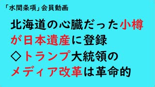 第919回『北海道の心臓だった小樽が日本遺産に登録◇トランプ大統領のメディア改革は革命的』【「水間条項」会員動画】