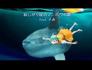 寂しがり屋のマンボウの歌　feat. ぐみ